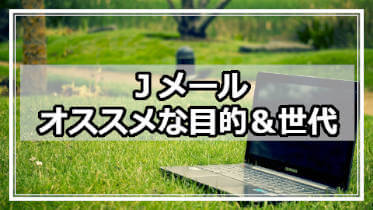 Jメールはどんなマッチングアプリ？どんな人にオススメ？