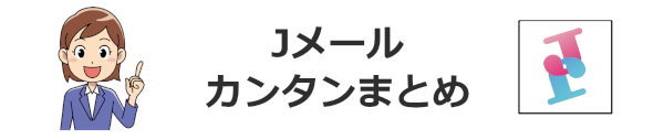 5分でわかる！Jメールはこんな人にオススメ！カンタン解説