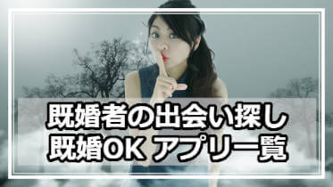 既婚者の出会い探し：既婚OKのマッチングアプリ一覧