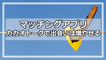 マッチングアプリの連絡先交換：カカオトークで広がる出会い